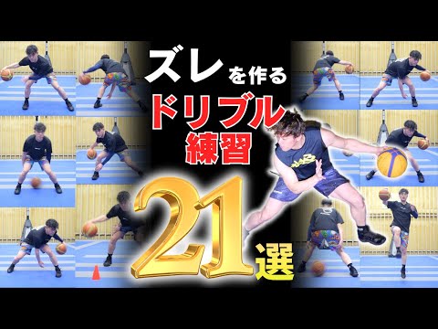 バスケ上達 毎日やるべきドリブル練習21メニュー 一緒に練習 ミニバスドリブル ミニバス練習 バスケドリブル 
