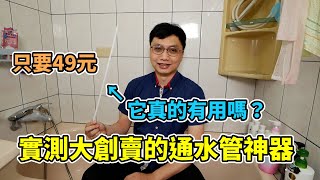 實測大創買的49元通水管神器有用嗎究竟能從堵住的水管中勾出什麼噁心的東西呢