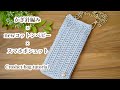 【かぎ針編み】seriaニューコットンベビーで夏〜なスマホポシェット出来ました♡♡crochet bag tutorial DIY
