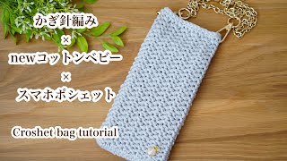 【かぎ針編み】seriaニューコットンベビーで夏〜なスマホポシェット出来ました♡♡crochet bag tutorial DIY