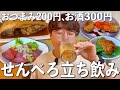 【赤羽】せんべろ立ち飲み居酒屋はこれだよね!お酒が進みます!【喜多屋】