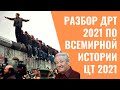 РАЗБОР ДРТ 2021 ПО ВСЕМИРНОЙ ИСТОРИИ | ЦТ