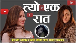 Namrata Shrestha's Story। त्यो एक रात । zealsubedi