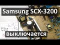 Samsung SCX-3200 — отключается после включения