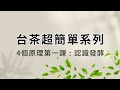 認識台茶超簡單,只需懂四個原理一個順序(1/5)│四個原理第一課│認識發酵 #tea #taiwantea #茶知識 #teaknowledge#台灣茶 #茶 Episode cover