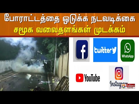 வாட்ஸ்அப், பேஸ்புக் உள்ளிட்ட சமூகவலைத்தளங்கள் அனைத்தையும் முடக்கிய இலங்கை அரசு | Srilanka Crises