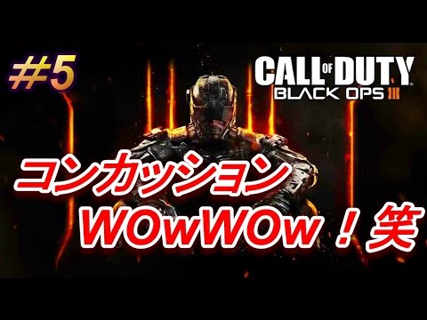 【COD：BO3：PS4】コンカッションWowWow“concussion WowWow”！！【Black Ops 3：コールオブデューティー：ブラックオプス３】ぱつおGameTV#5