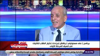مكتب التنسيق: مفيش أي طالب دلوقتي يقدر يتجاوز الـ 100% ومفيش حد السنة دي وصل لـ 99%