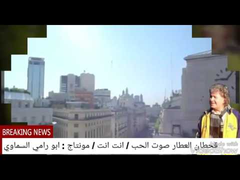 قحطان العطار صوت الحب / انت انت / مونتاج / ابو رامي السماوي