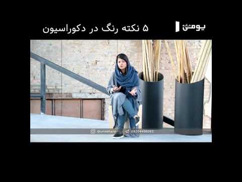 تصویری: نکاتی در مورد انتخاب رنگ ها