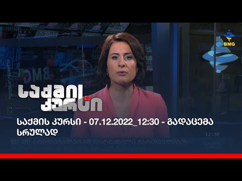 საქმის კურსი - 07.12.2022_12:30 - გადაცემა სრულად
