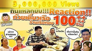 EP22 ปี1 Reaction!! กินล้างกินผลาญก๋วยเตี๋ยวกว่า 100 ชาม | ก๋วยเตี๋ยวเรือทอง | PEACH EAT LAEK