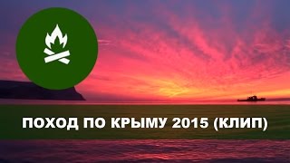 Поход по Крыму 2015 (Клип)