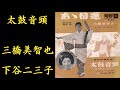 太鼓音頭 三橋美智也/下谷二三子/ヴォーチェ・アンジェリカ【歌詞入り】作詞:藤間哲郎 作曲:桜田誠一