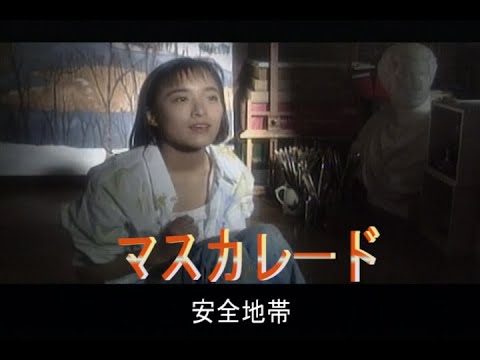 カラオケ マスカレード 安全地帯