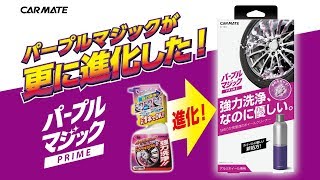 ホイールクリーナー 化学反応でブレーキダスト除去「パープルマジック」が進化！従来品と使用感を比べてみた | C123パープルマジックプライム クリーナー