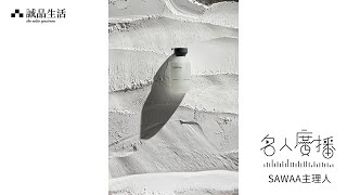 2022誠品生活名人廣播第四季 Sawaa主理人 02遵循自然
