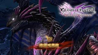 碧藍幻想Relink 無盡黃昏 Chaos++ 黑焰 (4K 60FPS) 奶刀 + 3 AI
