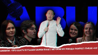 ABUSHOW /СТЕНДАП/ ИМПРОВИЗАЦИЯ/ПРО КЛАТЧ/БУТЫЛКИ САНКИ/БАЛЕТ/ИСТОРИИ ИЗ ПОЕЗДА/МАРКЕТ/ЕМЕЛЯ #3.5 screenshot 4