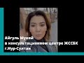 Айгуль Мукей в консультационном центре Жилстройсбербанка в г.Нур-Султан