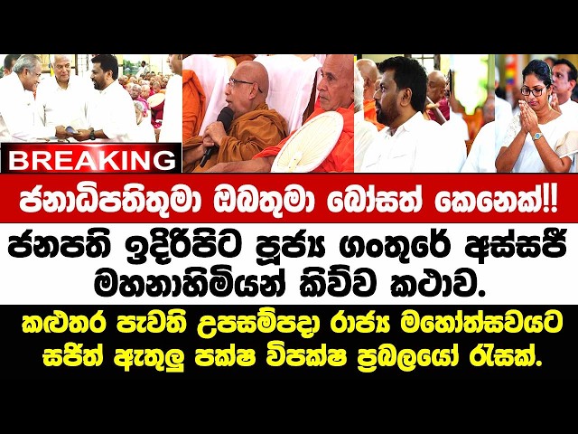 🚨ජනාධිපතිතුමා ඔබතුමා බෝසත් කෙනෙක්!! ජනපති ඉදිරිපිට පූජ්‍ය ගංතුරේ අස්සජී මහනාහිමියන් කිව්ව කථාව.