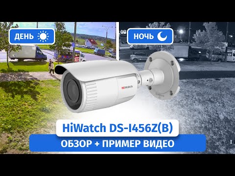 IP-камера видеонаблюдения HiWatch DS-I456Z(B). Обзор, пример видео днем и ночью