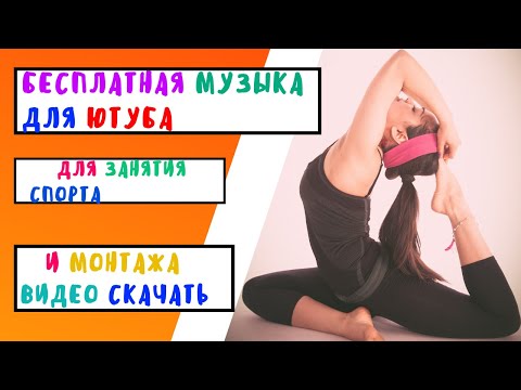 Бесплатная музыка для ютуба и для занятия спорта и монтажа видео скачать