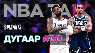 NBA TALK нэвтрүүлэг | Улирал 17 | Дугаар 30