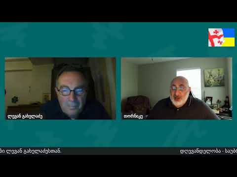 დღევანდელობა - საუბრები ლევან გახელაძესთან