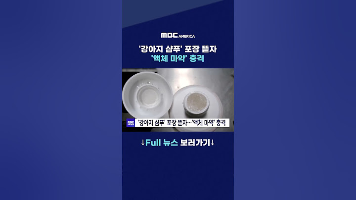 '강아지 샴푸' 포장 뜯자…'액체 마약' 충격