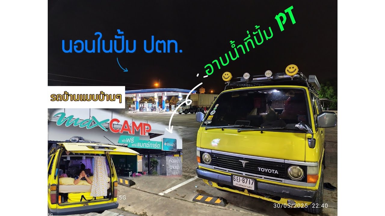 นอนในปั้ม ปตท. แต่มาอาบน้ำที่ปั้ม PT ทริปนี้กว่าจะได้ที่นอน  เที่ยวไปขายไป #เจ้สองchannel