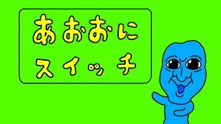 【アニメ】あおおにスイッチ【青鬼】