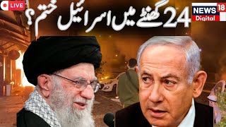 Houthi Attack Live :  ایران کرے گا اسرائیل کا خاتمہ؟ کاؤنٹ ڈاؤن شروع | Iran | Israel | Arab News