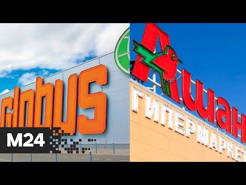 Гипермаркеты Ашан и Globus останутся на российском рынке - Москва 24