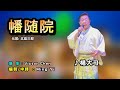 幡随院中譯/ 楊大可翻唱Cover/原唱:北島三郎/四號公園-寶寰國際會議廳 /MingYi / 歌詞翻譯/義勇家族/2025大志歌謠聯誼公益音樂會/尺八:吳周城師範