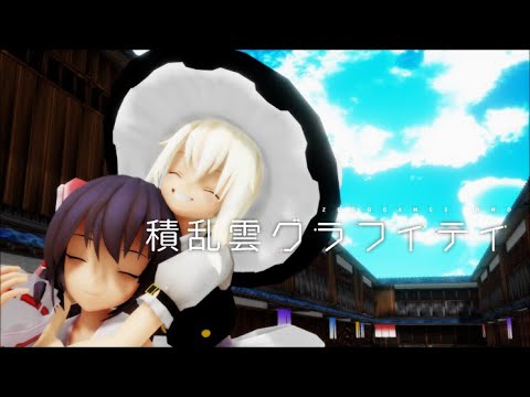 【東方MMD】積乱雲グラフィティ【2020年ver.】