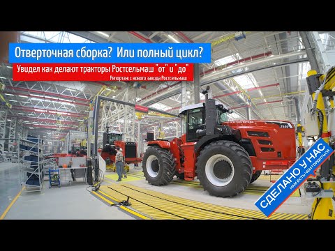 "Отверточная" сборка? Или полный цикл? Увидел как и из чего делают тракторы Ростсельмаш