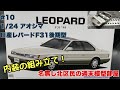 #10 日産レパードF31後期型 1/24 アオシマ