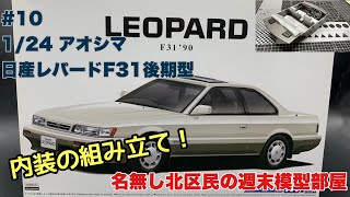 #10 日産レパードF31後期型 1/24 アオシマ