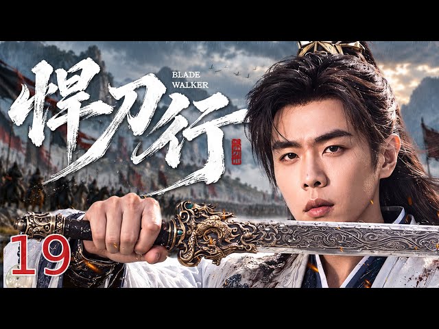 【武侠剧】悍刀行19丨 一间破败武馆搅动朝堂江湖，蛰伏多年的飞刀高手横空出世踏遍江湖，硬撼各路高手破连环阴谋，笑看庙堂与江湖的生死博弈 #武侠 #古装 #传奇 #男频 #张若昀
