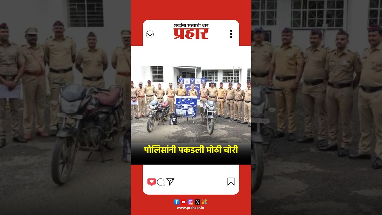 Nandurbar | नंदुरबार पोलिसांनी पकडली १० लाखांची चोरी, चोरट्याला अटक