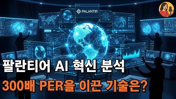 팔란티어 AI혁신이끄는 핵심기술 온톨로지, AIP 그리고 하나 더