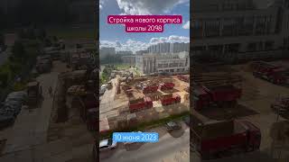 Стройка нового корпуса школы 2098 на месте школьного стадиона. Стадион на фоне НЕ получается сдать!