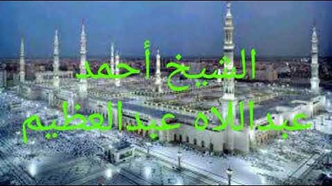 الشيخ #أحمد عبداللاه عبدالعظيم #سورة ابراهيم