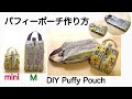 パフィーポーチ作り方/ペタンコでふくらむ（Ｍ）20cmファスナー(mini)10cmファスナーで作る！DIY Puffy Pouch/Flat and puffy pouch［shimachan17］