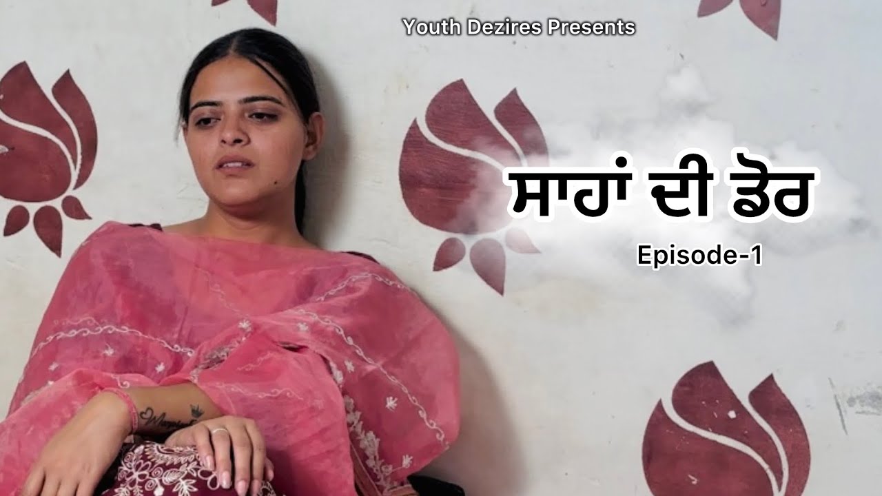ਸਾਹਾਂ ਦੀ ਡੋਰ -1 ॥ PUNJABI SERIES ॥