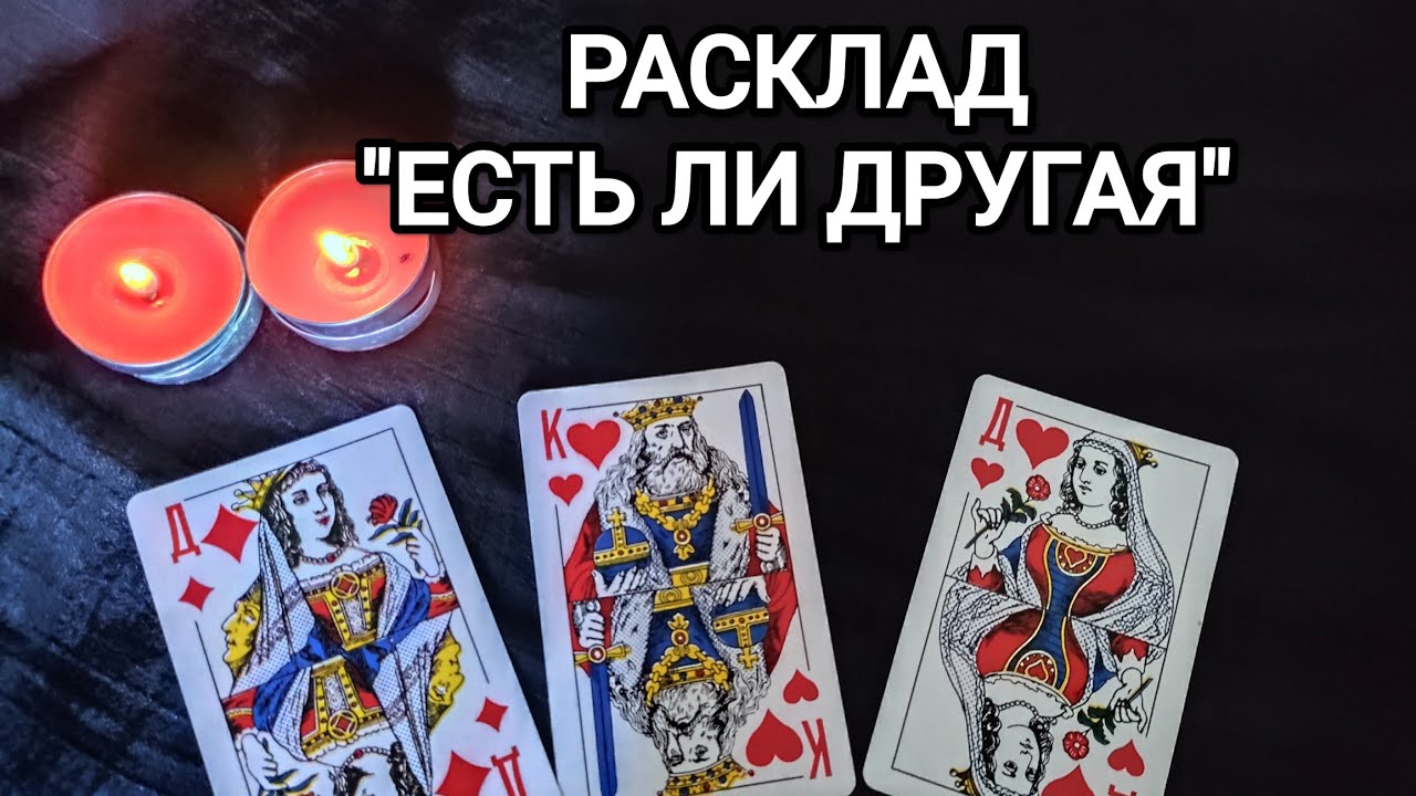 Узнаем, есть ли у него другая женщина