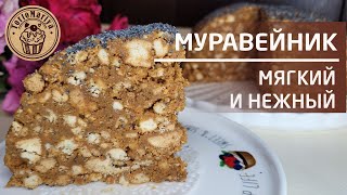 Торт Муравейник Мягкий и нежный