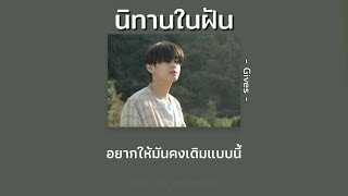 -[เนื้อเพลง]- Gives - นิทานในฝัน (*อย่าลืมปรับคุณภาพคลิปนะคะ*)