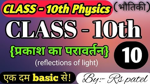 प्रकाश का परावर्तन । Reflection of light ।physics Class 10 Chapter 1. Bihar board 10th Physics..(10)